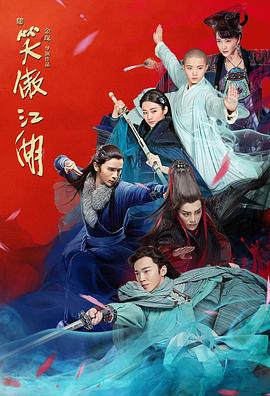 新笑傲江湖 第35集