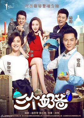 三个奶爸 第03集