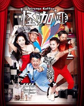 怪咖啡 第58集