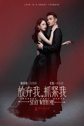 放弃我，抓紧我 第31集