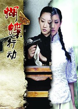 蝴蝶行动 第10集
