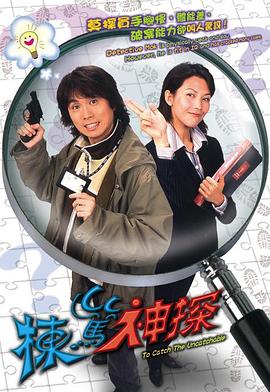 栋笃神探粤语 第08集