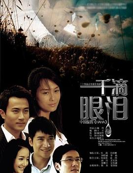 一千滴眼泪 第02集