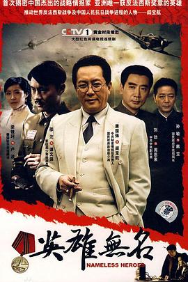 英雄无名 第11集