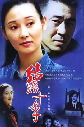 结婚十年 第10集