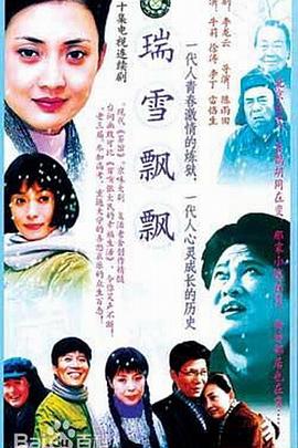瑞雪飘飘 第02集