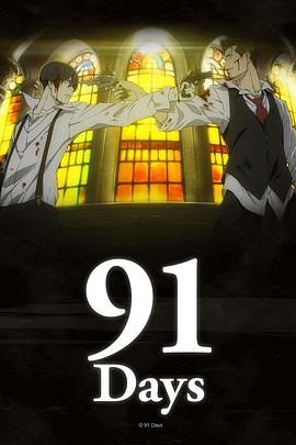 91天 第02集