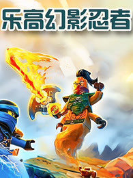 乐高幻影忍者 第01集