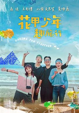 花甲少年趣旅行 20250830期