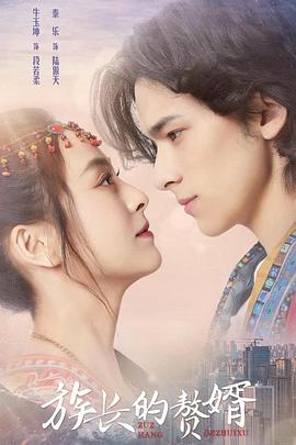 族长的赘婿 第03集
