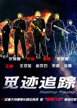觅迹追踪 第12集