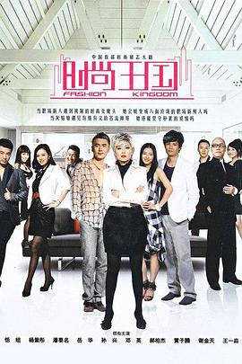 时尚王国 第31集