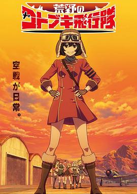 荒野的寿飞行队 第11集