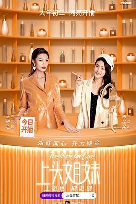 上头姐妹 第01集