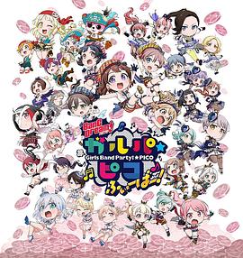 BanG Dream! 少女乐团派对 PICO Fever！ 第04集