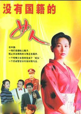 没有国籍的女人 第02集
