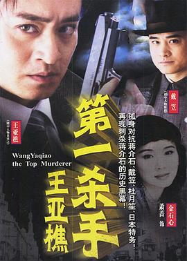第一杀手王亚樵 第06集