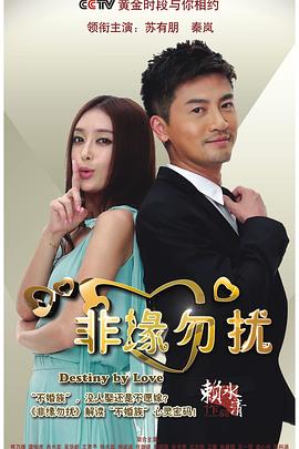 非缘勿扰 第11集