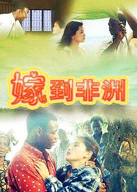 嫁到非洲 第13集