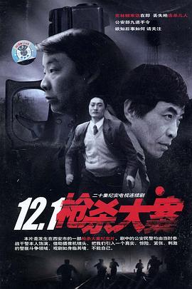 12·1枪杀大案 第14集