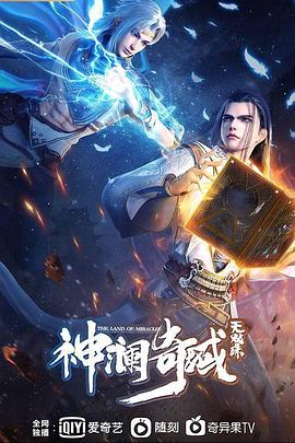 神澜奇域无双珠 第38集