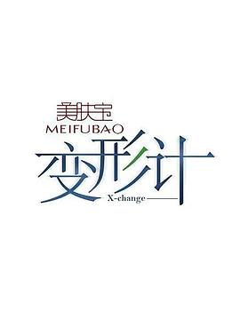 变形计第十四季 第04期