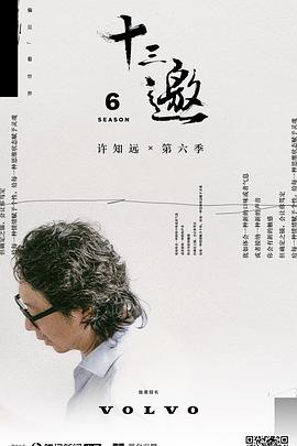十三邀第六季 第01集