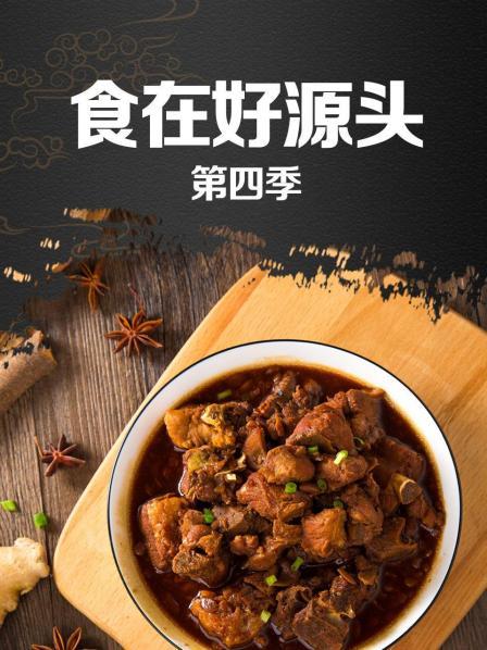 食在好源头第四季 第03期