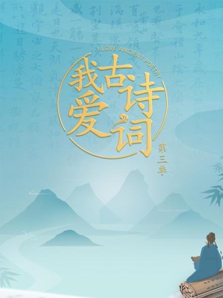 我爱古诗词第三季 20220122期