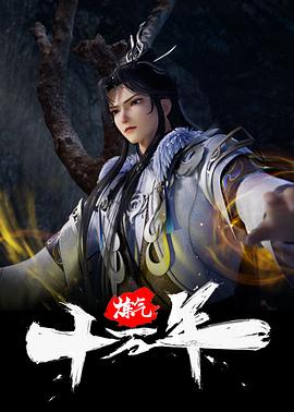 炼气十万年 第273集