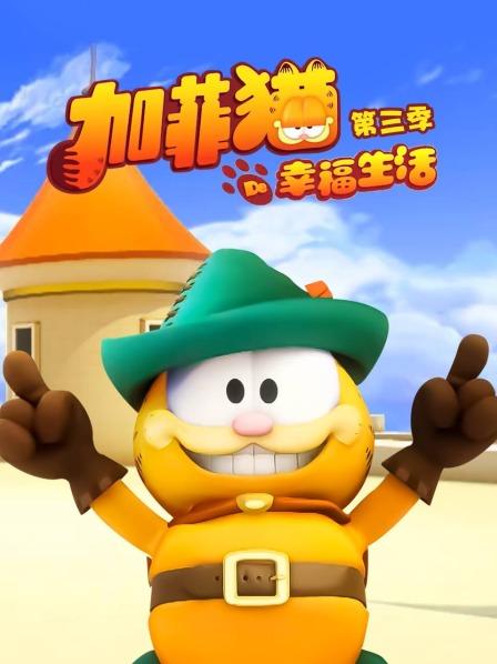 加菲猫的幸福生活第三季 第50集