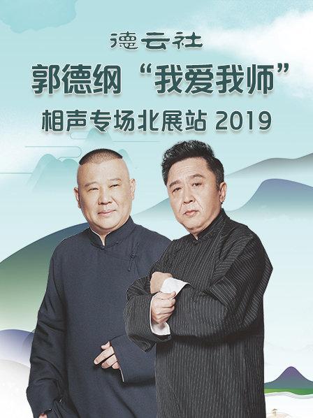 德云社郭德纲“我爱我师”相声专场北展站2020 第6期