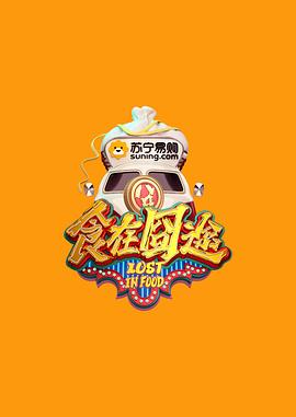 食在囧途 20170211期