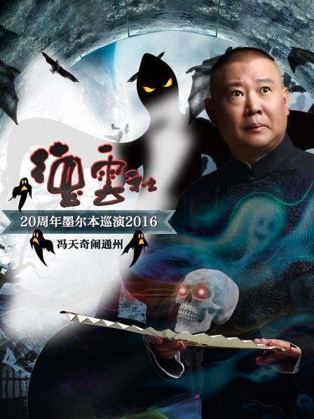 德云社20周年墨尔本巡演 冯天奇闹通州2016 第2期