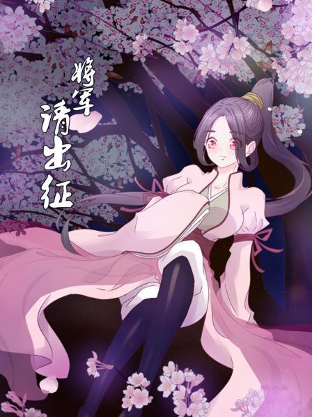 将军请出征 第01集