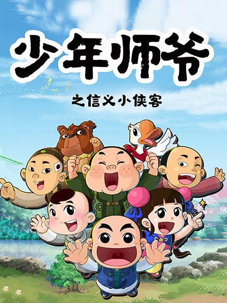 少年师爷之信义小侠客 第01集