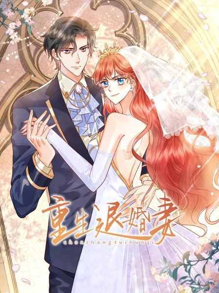 重生退婚妻 第12集(大结局)