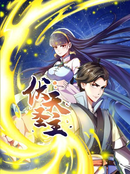 伏天圣主 第12集