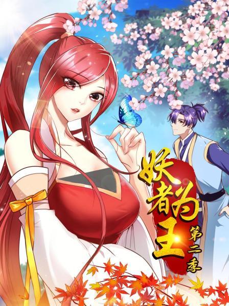 妖者为王第二季 第10集