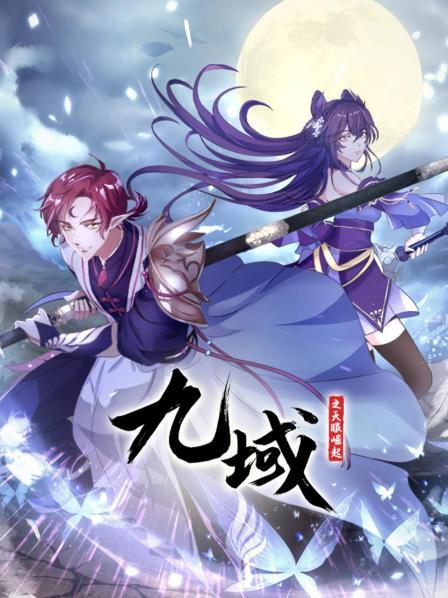 九域之天眼崛起 第13集