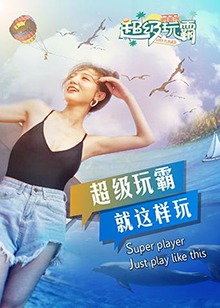 超级玩霸 第16集