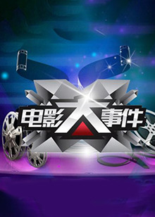 电影大事件2013 20131001期