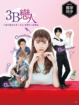 3B的恋人 第08集