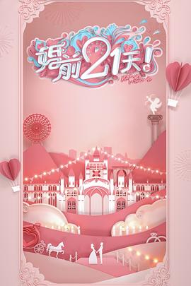 婚前21天 第1期