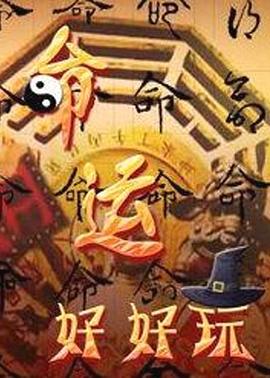 命运好好玩 20240716期