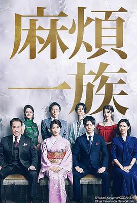 麻烦一族 第09集