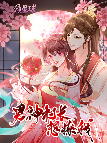 男神村长想撩我 动态漫画 第01集