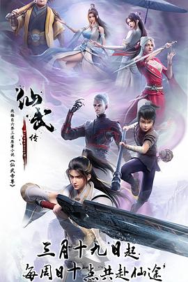 仙武传 第131集