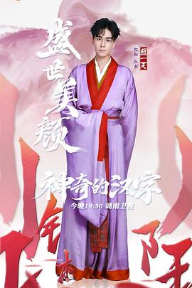 神奇的汉字 20190723期