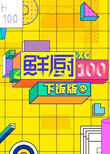 鲜厨100 下饭版 第1期